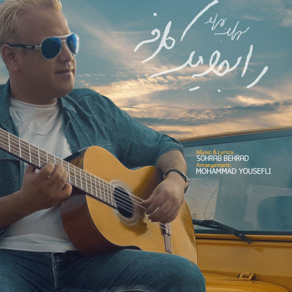 دانلود آهنگ رابطه ی یک طرفه